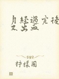 月经过完后几天又出血