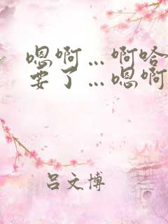 嗯啊…啊哈～不要了…嗯啊～啊哈…