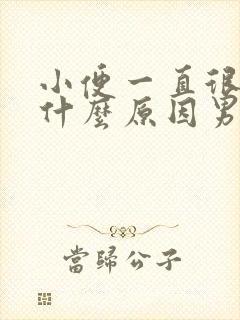 小便一直很黄是什么原因男性