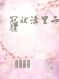 冠状沟里面肿流脓