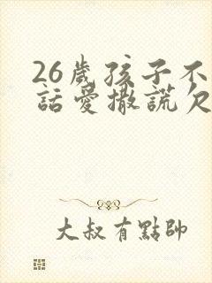 26岁孩子不听话爱撒谎欠债怎么办