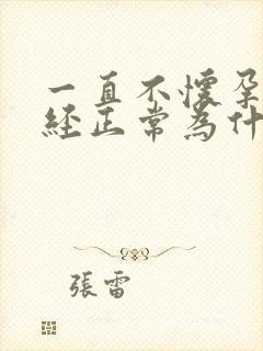 一直不怀孕 月经正常为什么