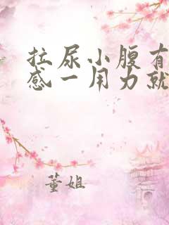 拉尿小腹有刺痛感一用力就痛