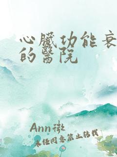 心脏功能衰竭好的医院