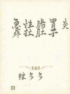 急性肠胃炎肚子疼拉肚子