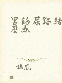 男的尿路结石怎么办