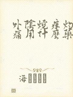 外阴烧痒灼热刺痛用什么药