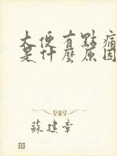 大便有点痛带血是什么原因