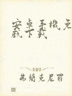 安卓手机免费游戏下载