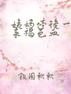 姨妈停后一周又来褐色血