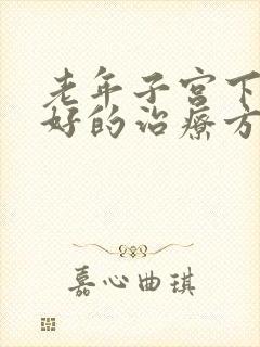 老年子宫下垂最好的治疗方法是什么