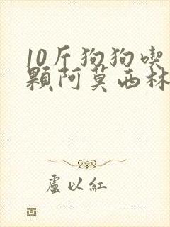 10斤狗狗吃一颗阿莫西林会中毒吗