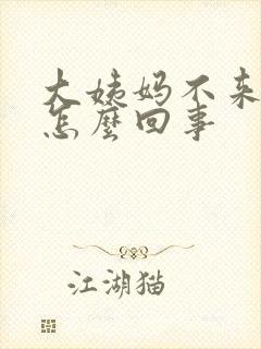 大姨妈不来尿多怎么回事