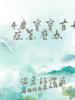 4岁宝宝有好动症怎么办