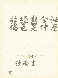 非经期分泌物是褐色是什么原因