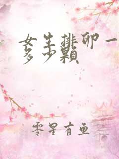 女生排卵一次排多少颗