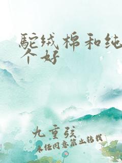 驼绒棉和纯棉哪个好