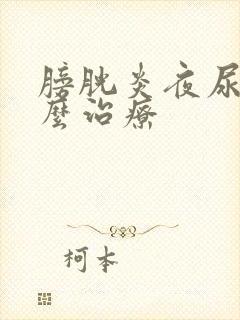 膀胱炎夜尿多怎么治疗