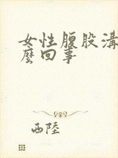 女性腹股沟疼怎么回事