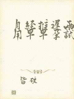 月经推迟两天了用早早孕试纸可以查出来吗