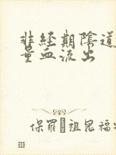 非经期阴道有少量血流出