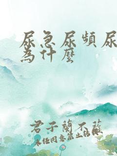 尿急尿频尿痛是为什么