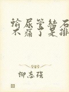 输尿管结石突然不痛了是排掉了么