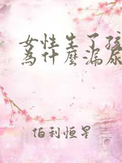 女性生了孩子后为什么漏尿