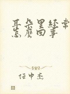 耳朵里经常痒是怎么回事