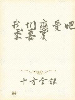 我们恋爱吧第二季嘉宾