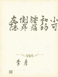 左侧腰和小腹隐隐疼痛的可能病因