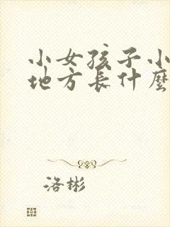 小女孩子小便的地方长什么样