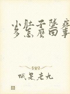 小肚子坠疼白带多怎么回事