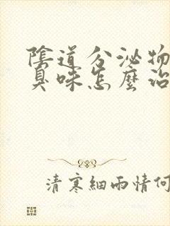 阴道分泌物有腥臭味怎么治疗