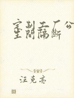 定制工厂公共卫生间隔断