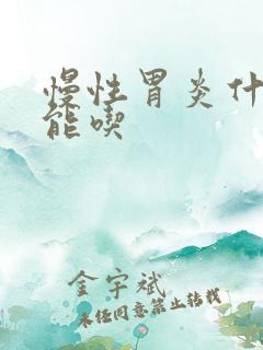 慢性胃炎什么不能吃