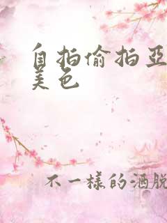 自拍偷拍亚洲欧美色