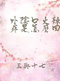 外阴口火辣辣的疼是怎么回事