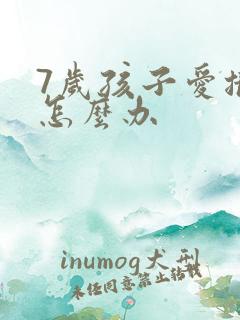 7岁孩子爱撒谎怎么办