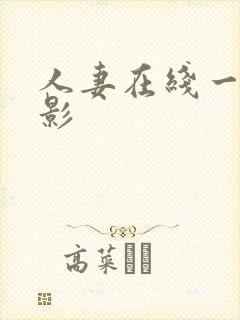 人妻在线一区电影