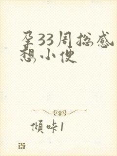 孕33周总感觉想小便