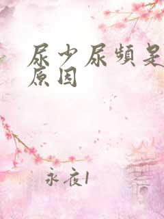 尿少尿频是什么原因