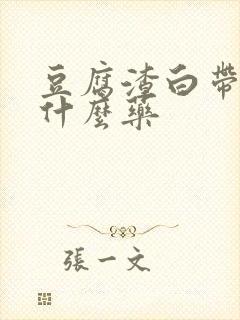 豆腐渣白带痒用什么药