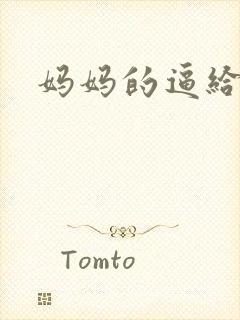 妈妈的逼给我舔