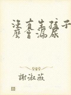 没有生孩子为什么会漏尿