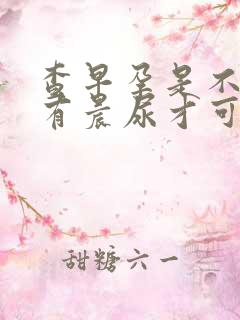 查早孕是不是只有晨尿才可以