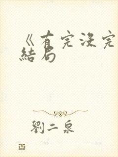 《有完没完》大结局