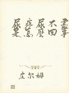 尿疼尿不尽尿血是怎么回事