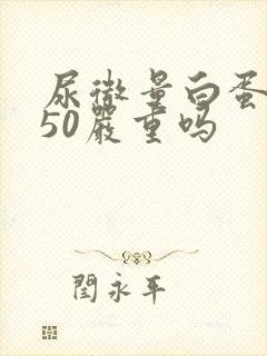 尿微量白蛋白750严重吗