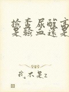 检查尿酸高不高是验血还是验尿